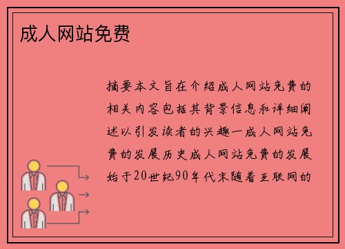 成人網(wǎng)站免費