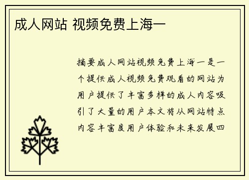 成人網(wǎng)站 視頻免費上海一