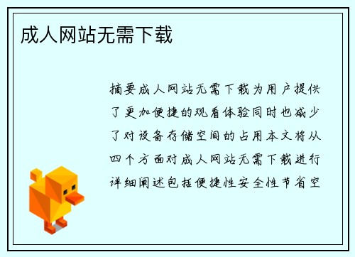 成人網(wǎng)站無(wú)需下載