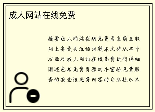 成人網(wǎng)站在線免費