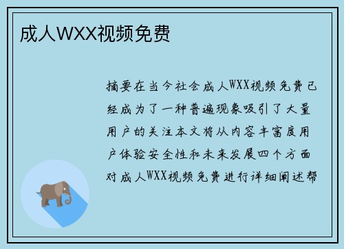 成人WXX視頻免費