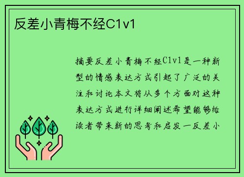 反差小青梅不經(jīng)C1v1