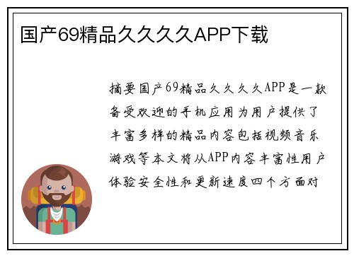 國產(chǎn)69精品久久久久APP下載