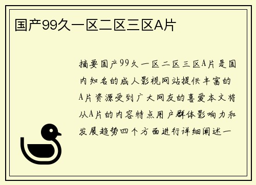 國(guó)產(chǎn)99久一區(qū)二區(qū)三區(qū)A片