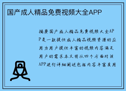 國產成人精品免費視頻大全APP