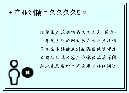 國(guó)產(chǎn)亞洲精品久久久久5區(qū)