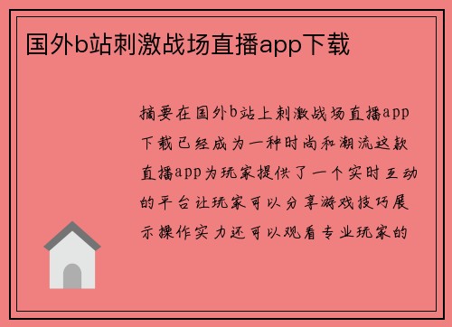 國外b站刺激戰(zhàn)場直播app下載