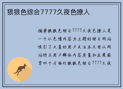 狠狠色綜合7777久夜色撩人