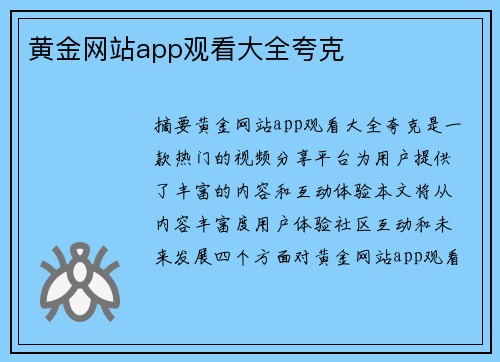 黃金網(wǎng)站app觀(guān)看大全夸克