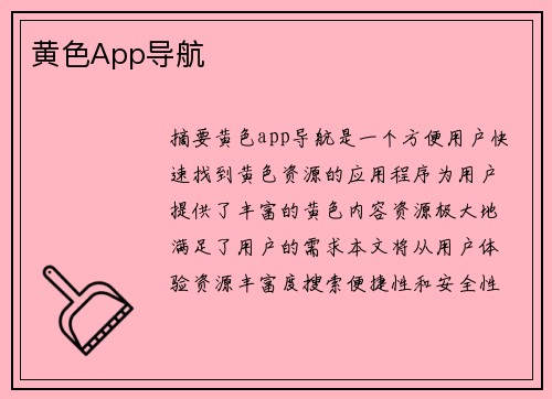 黃色App導(dǎo)航