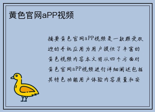 黃色官網(wǎng)aPP視頻