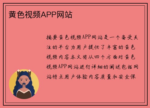 黃色視頻APP網(wǎng)站