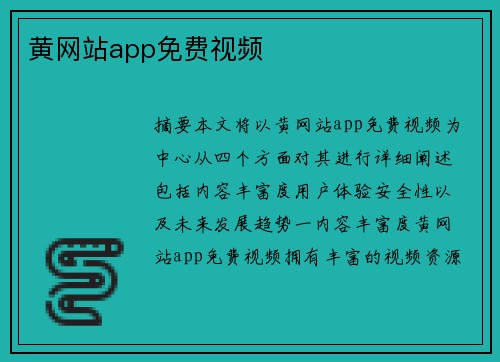 黃網(wǎng)站app免費視頻