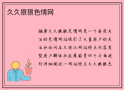 久久狠狠色情網(wǎng)