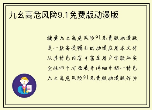 九幺高危風險9.1免費版動漫版