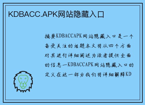 KDBACC.APK網(wǎng)站隱藏入口