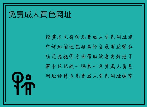 免費(fèi)成人黃色網(wǎng)址