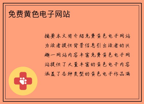 免費(fèi)黃色電子網(wǎng)站