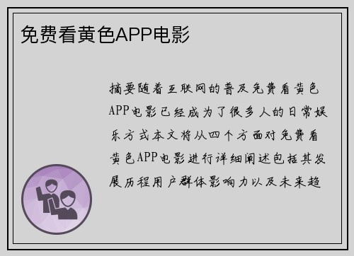 免費(fèi)看黃色APP電影