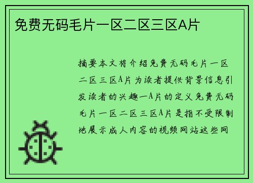 免費(fèi)無(wú)碼毛片一區(qū)二區(qū)三區(qū)A片