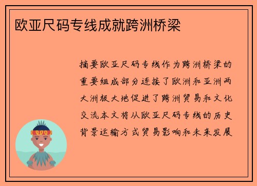 歐亞尺碼專(zhuān)線(xiàn)成就跨洲橋梁