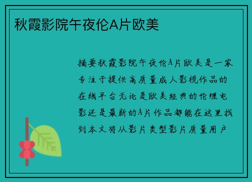 秋霞影院午夜倫A片歐美