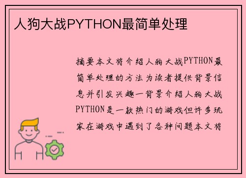 人狗大戰(zhàn)PYTHON最簡單處理