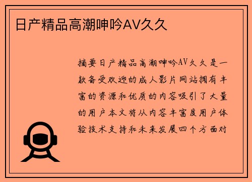 日產(chǎn)精品高潮呻吟AV久久