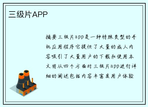 三級(jí)片APP