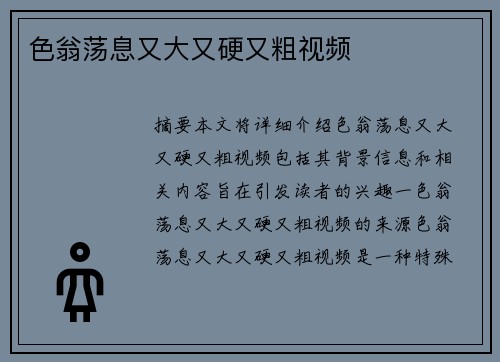 色翁蕩息又大又硬又粗視頻