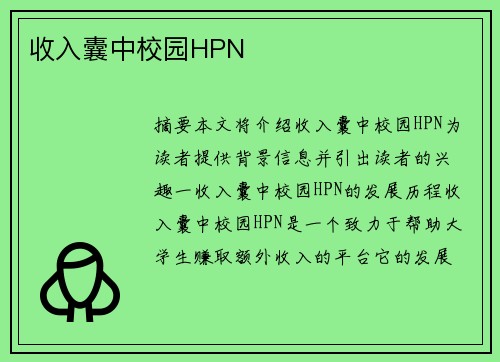 收入囊中校園HPN