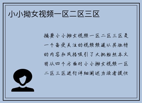 小小拗女視頻一區(qū)二區(qū)三區(qū)