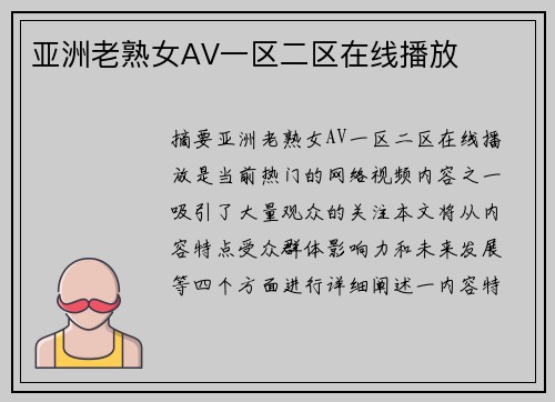 亞洲老熟女AV一區(qū)二區(qū)在線播放