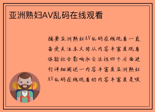 亞洲熟婦AV亂碼在線(xiàn)觀(guān)看