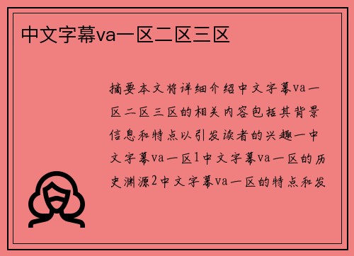 中文字幕va一區(qū)二區(qū)三區(qū)