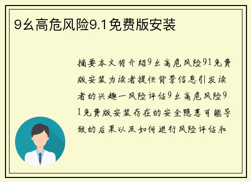 9幺高危風(fēng)險9.1免費版安裝