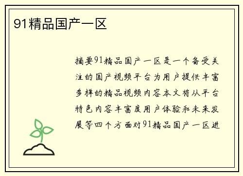 91精品國產(chǎn)一區(qū)