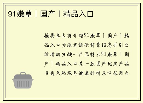 91嫩草丨國(guó)產(chǎn)丨精品入口