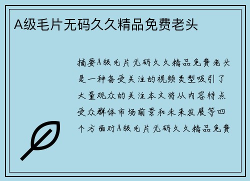 A級(jí)毛片無碼久久精品免費(fèi)老頭