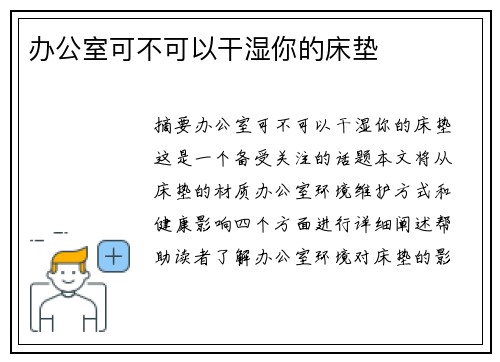 辦公室可不可以干濕你的床墊