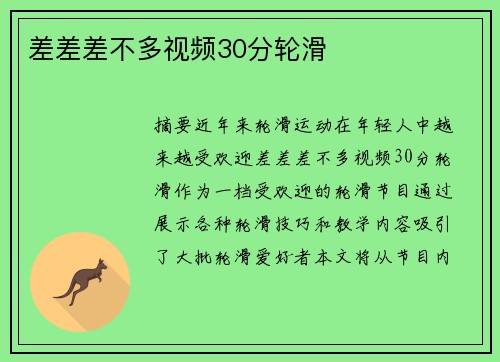 差差差不多視頻30分輪滑