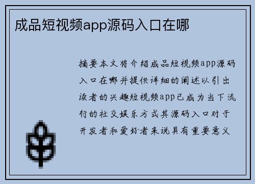 成品短視頻app源碼入口在哪