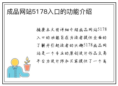 成品網(wǎng)站5178入口的功能介紹