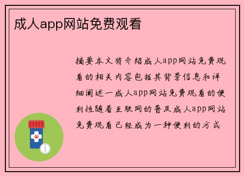 成人app網(wǎng)站免費(fèi)觀看