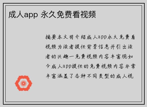 成人app 永久免費(fèi)看視頻