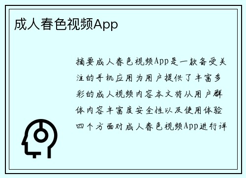 成人春色視頻App