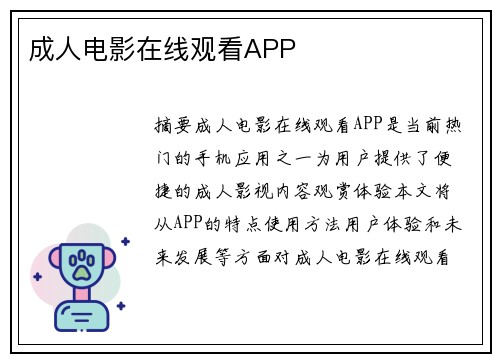 成人電影在線觀看APP