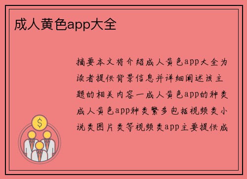 成人黃色app大全