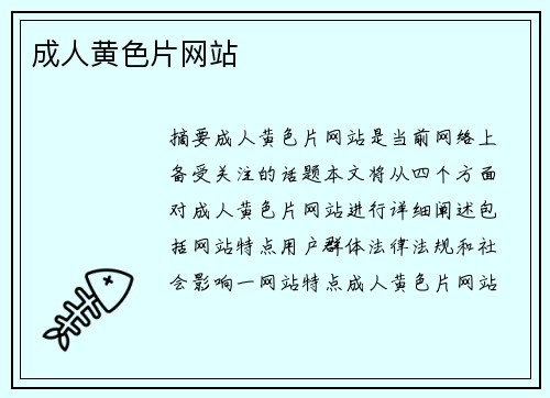 成人黃色片網(wǎng)站