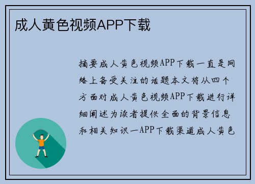 成人黃色視頻APP下載